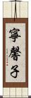 寧馨子 Scroll