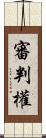 審判權 Scroll