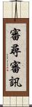 審尋;審訊 Scroll