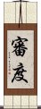 審度 Scroll