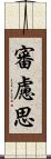 審慮思 Scroll