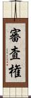 審査権 Scroll