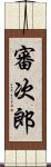 審次郎 Scroll