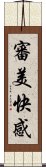 審美快感 Scroll