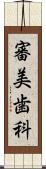 審美歯科 Scroll