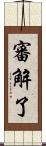審解了 Scroll