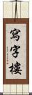 寫字樓 Scroll