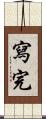 寫完 Scroll