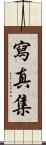 写真集 Scroll