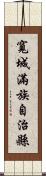 寬城滿族自治縣 Scroll