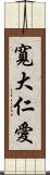 寬大仁愛 Scroll