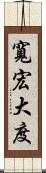 寬宏大度 Scroll