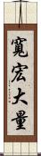 寬宏大量 Scroll