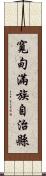 寬甸滿族自治縣 Scroll