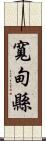 寬甸縣 Scroll