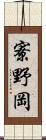 寮野岡 Scroll