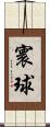 寰球 Scroll