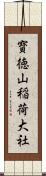 寳徳山稲荷大社 Scroll