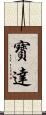 寳達 Scroll