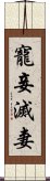 寵妾滅妻 Scroll