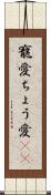 寵愛 Scroll