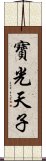 寶光天子 Scroll