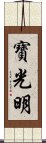 寶光明 Scroll