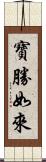 寶勝如來 Scroll