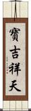 寶吉祥天 Scroll