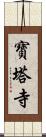 寶塔寺 Scroll