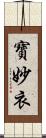 寶妙衣 Scroll