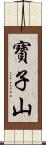 寶子山 Scroll