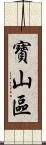 寶山區 Scroll