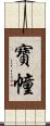 寶幢 Scroll