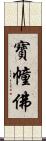 寶幢佛 Scroll