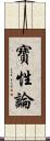 寶性論 Scroll