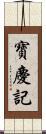 寶慶記 Scroll