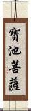 寶池菩薩 Scroll