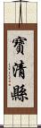 寶清縣 Scroll