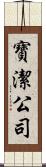 寶潔公司 Scroll