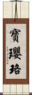 寶瓔珞 Scroll