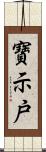 寶示戸 Scroll