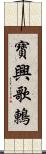 寶興歌鶇 Scroll