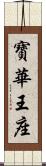 寶華王座 Scroll