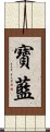 寶藍 Scroll