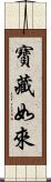 寶藏如來 Scroll