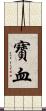 寶血 Scroll