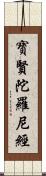 寶賢陀羅尼經 Scroll