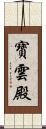 寶雲殿 Scroll