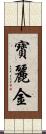 寶麗金 Scroll